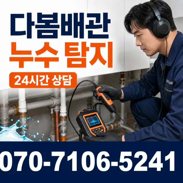충남 서산시 인지면 당률길 누수탐지 상담 이미지 5